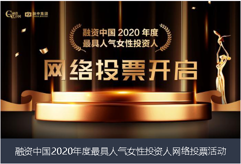 济南市融资中国2020年度最具人气女性投资人网络投票活动