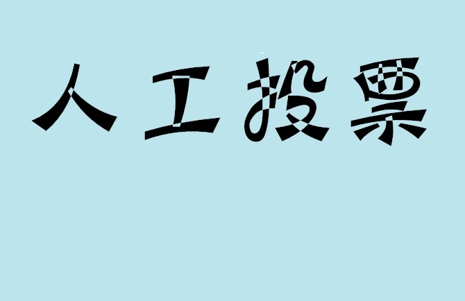 济南市如何有效地进行微信拉票？