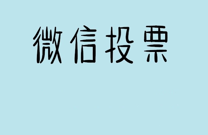 济南市说说如何网上投票增加票数?微信投票拉票团队的秘密武器？