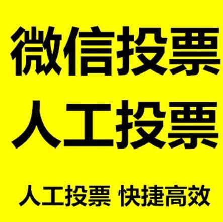 济南市微信拉票的常见形式有哪些？